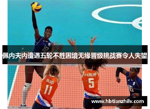 佩内夫内遭遇五轮不胜困境无缘晋级挑战赛令人失望