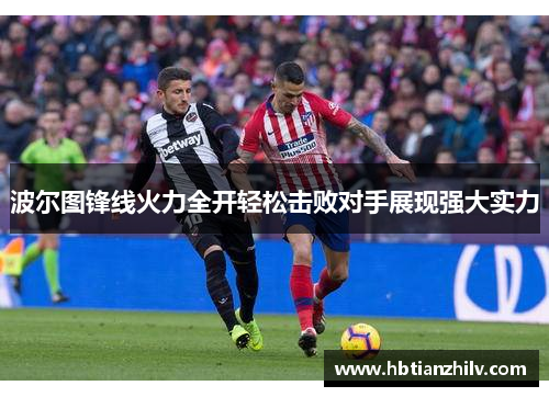 波尔图锋线火力全开轻松击败对手展现强大实力