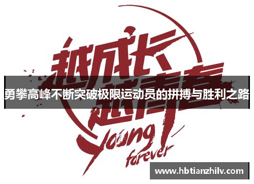 勇攀高峰不断突破极限运动员的拼搏与胜利之路