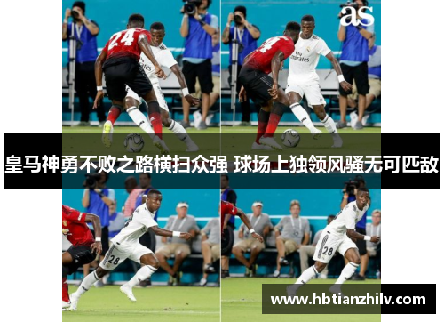 皇马神勇不败之路横扫众强 球场上独领风骚无可匹敌