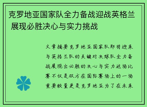 克罗地亚国家队全力备战迎战英格兰 展现必胜决心与实力挑战