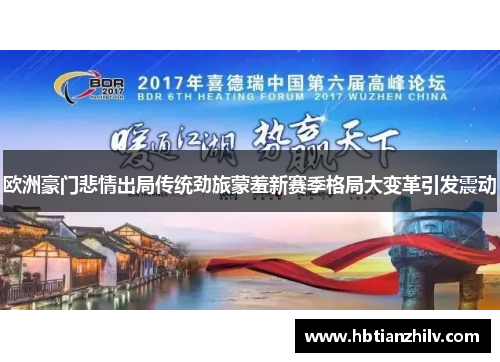 欧洲豪门悲情出局传统劲旅蒙羞新赛季格局大变革引发震动