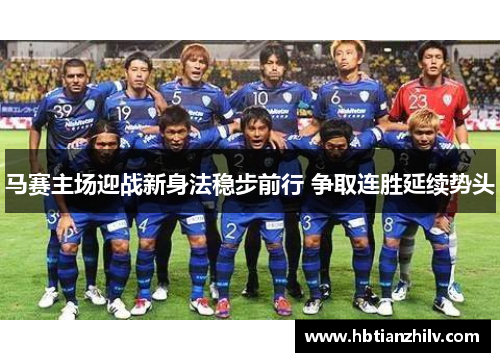 马赛主场迎战新身法稳步前行 争取连胜延续势头