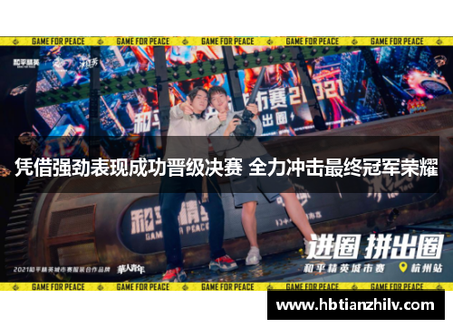 凭借强劲表现成功晋级决赛 全力冲击最终冠军荣耀