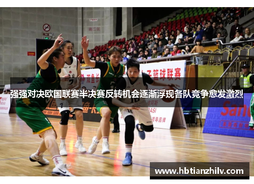 强强对决欧国联赛半决赛反转机会逐渐浮现各队竞争愈发激烈