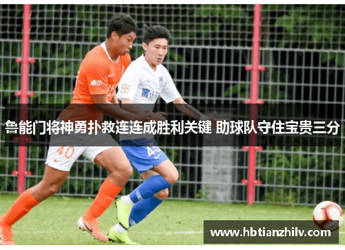 鲁能门将神勇扑救连连成胜利关键 助球队守住宝贵三分