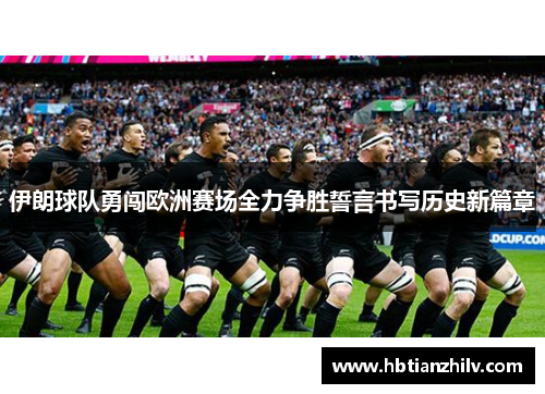 伊朗球队勇闯欧洲赛场全力争胜誓言书写历史新篇章