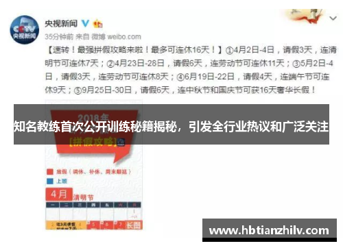 知名教练首次公开训练秘籍揭秘，引发全行业热议和广泛关注