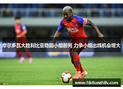摩尔多瓦大胜利比亚稳固小组前列 力争小组出线机会增大