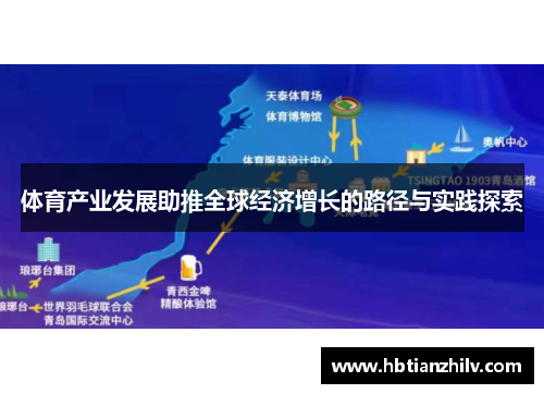 体育产业发展助推全球经济增长的路径与实践探索