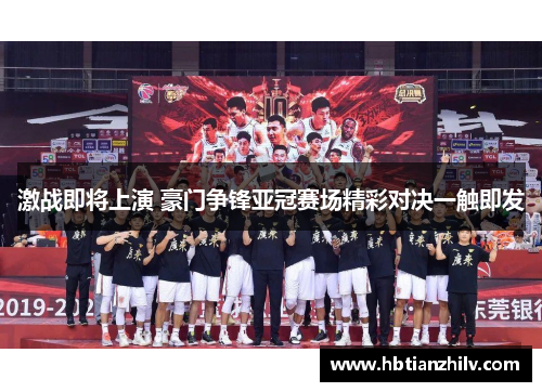 激战即将上演 豪门争锋亚冠赛场精彩对决一触即发