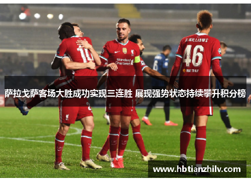 萨拉戈萨客场大胜成功实现三连胜 展现强势状态持续攀升积分榜