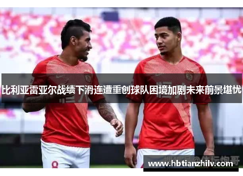 比利亚雷亚尔战绩下滑连遭重创球队困境加剧未来前景堪忧