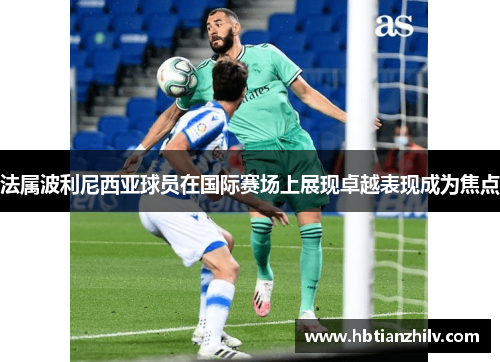 法属波利尼西亚球员在国际赛场上展现卓越表现成为焦点