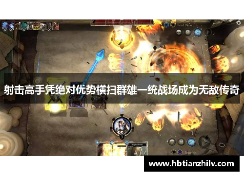 射击高手凭绝对优势横扫群雄一统战场成为无敌传奇