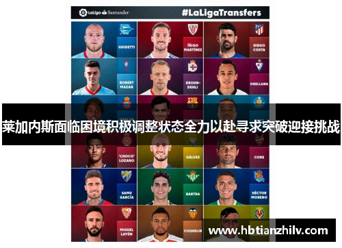 莱加内斯面临困境积极调整状态全力以赴寻求突破迎接挑战