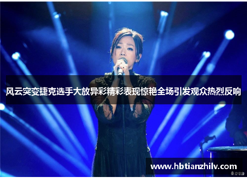 风云突变捷克选手大放异彩精彩表现惊艳全场引发观众热烈反响