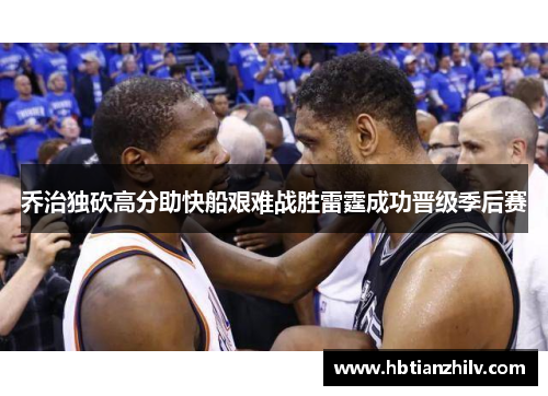 乔治独砍高分助快船艰难战胜雷霆成功晋级季后赛