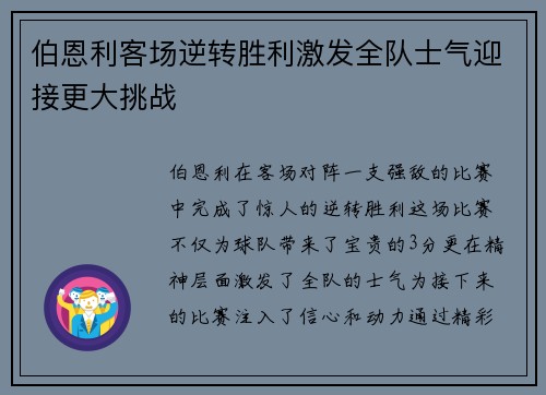 伯恩利客场逆转胜利激发全队士气迎接更大挑战