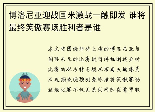 博洛尼亚迎战国米激战一触即发 谁将最终笑傲赛场胜利者是谁