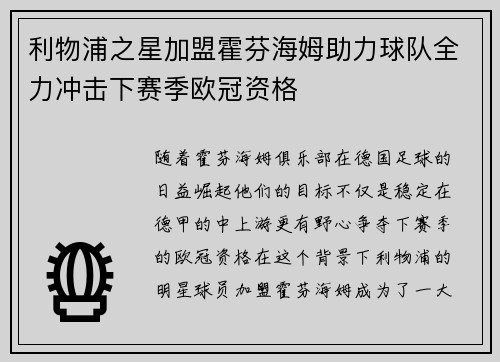 利物浦之星加盟霍芬海姆助力球队全力冲击下赛季欧冠资格