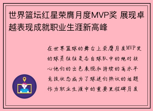世界篮坛红星荣膺月度MVP奖 展现卓越表现成就职业生涯新高峰