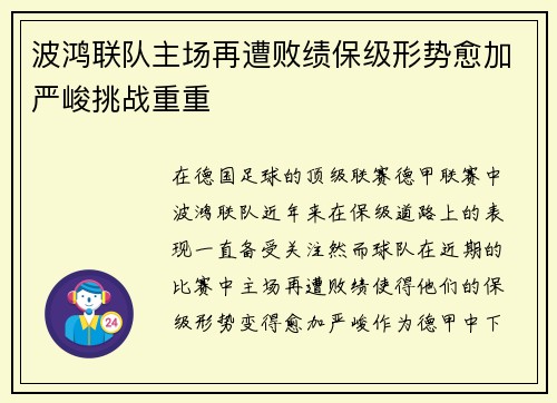 波鸿联队主场再遭败绩保级形势愈加严峻挑战重重
