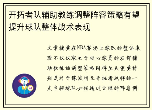 开拓者队辅助教练调整阵容策略有望提升球队整体战术表现