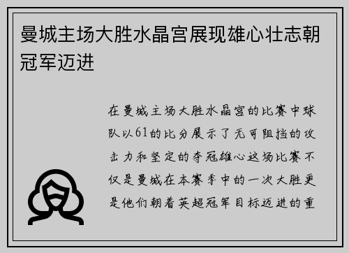 曼城主场大胜水晶宫展现雄心壮志朝冠军迈进