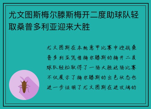 尤文图斯梅尔滕斯梅开二度助球队轻取桑普多利亚迎来大胜