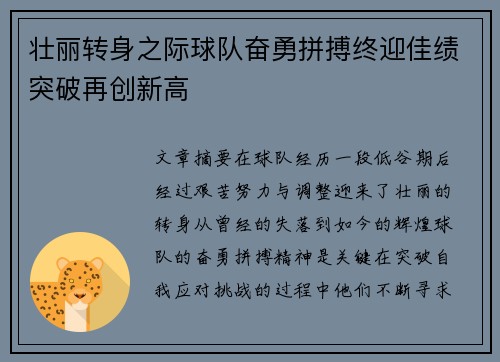 壮丽转身之际球队奋勇拼搏终迎佳绩突破再创新高