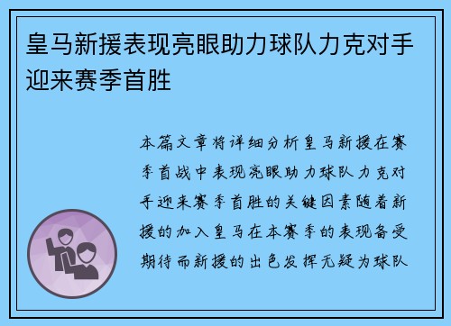 皇马新援表现亮眼助力球队力克对手迎来赛季首胜