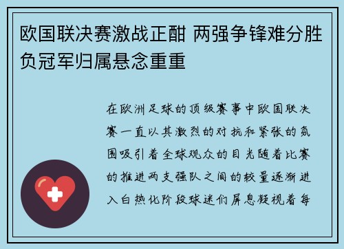 欧国联决赛激战正酣 两强争锋难分胜负冠军归属悬念重重