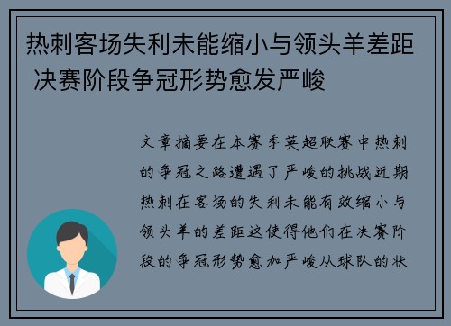 热刺客场失利未能缩小与领头羊差距 决赛阶段争冠形势愈发严峻