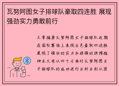 瓦努阿图女子排球队豪取四连胜 展现强劲实力勇敢前行