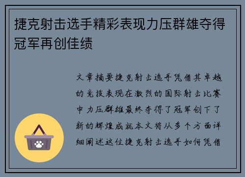 捷克射击选手精彩表现力压群雄夺得冠军再创佳绩