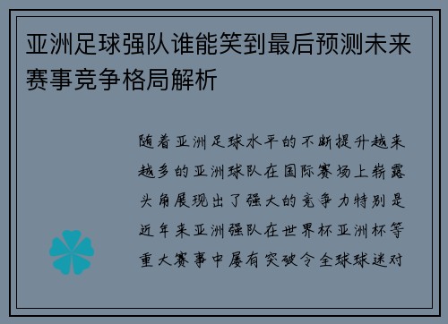 亚洲足球强队谁能笑到最后预测未来赛事竞争格局解析