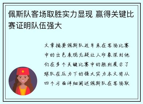 佩斯队客场取胜实力显现 赢得关键比赛证明队伍强大