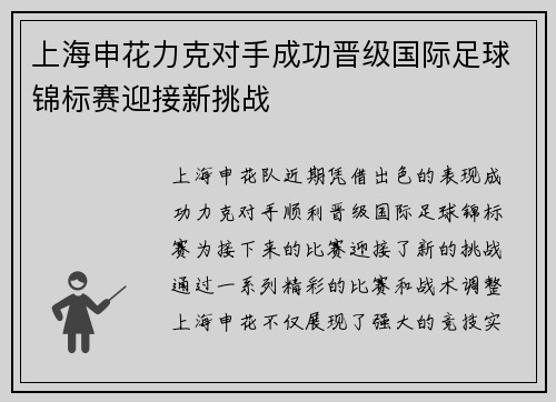 上海申花力克对手成功晋级国际足球锦标赛迎接新挑战