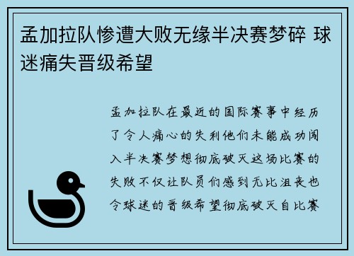 孟加拉队惨遭大败无缘半决赛梦碎 球迷痛失晋级希望