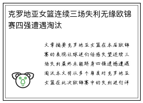 克罗地亚女篮连续三场失利无缘欧锦赛四强遭遇淘汰