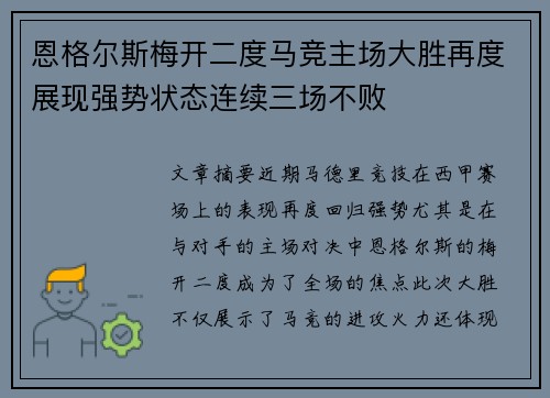 恩格尔斯梅开二度马竞主场大胜再度展现强势状态连续三场不败