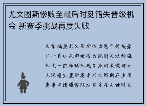 尤文图斯惨败至最后时刻错失晋级机会 新赛季挑战再度失败