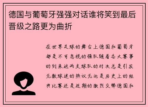 德国与葡萄牙强强对话谁将笑到最后晋级之路更为曲折