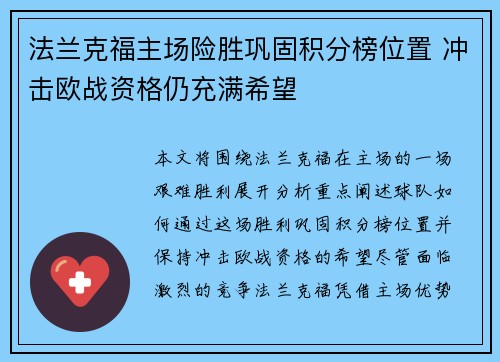 法兰克福主场险胜巩固积分榜位置 冲击欧战资格仍充满希望