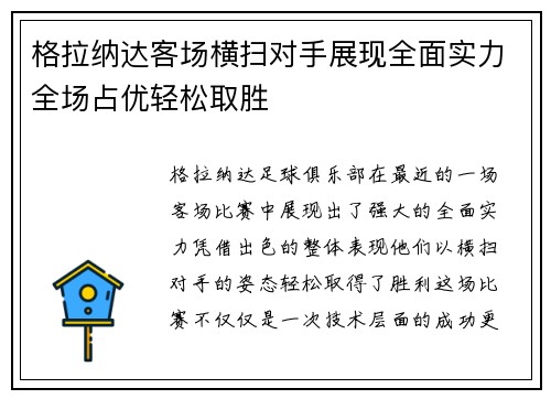 格拉纳达客场横扫对手展现全面实力全场占优轻松取胜