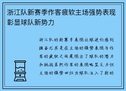 浙江队新赛季作客疲软主场强势表现彰显球队新势力