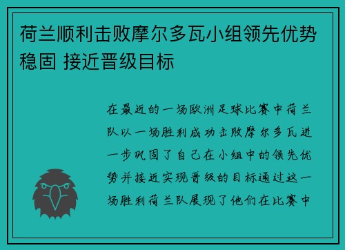荷兰顺利击败摩尔多瓦小组领先优势稳固 接近晋级目标