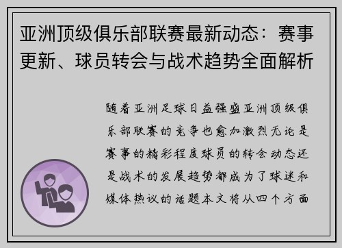 亚洲顶级俱乐部联赛最新动态：赛事更新、球员转会与战术趋势全面解析