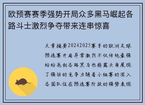 欧预赛赛季强势开局众多黑马崛起各路斗士激烈争夺带来连串惊喜